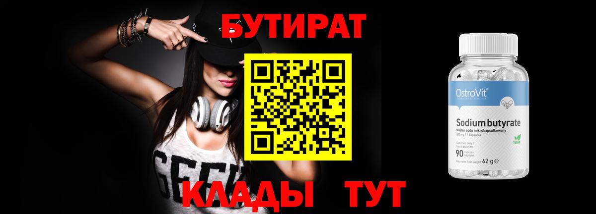 Бутират 1.4BDO  Вход с VPN  Алушта 