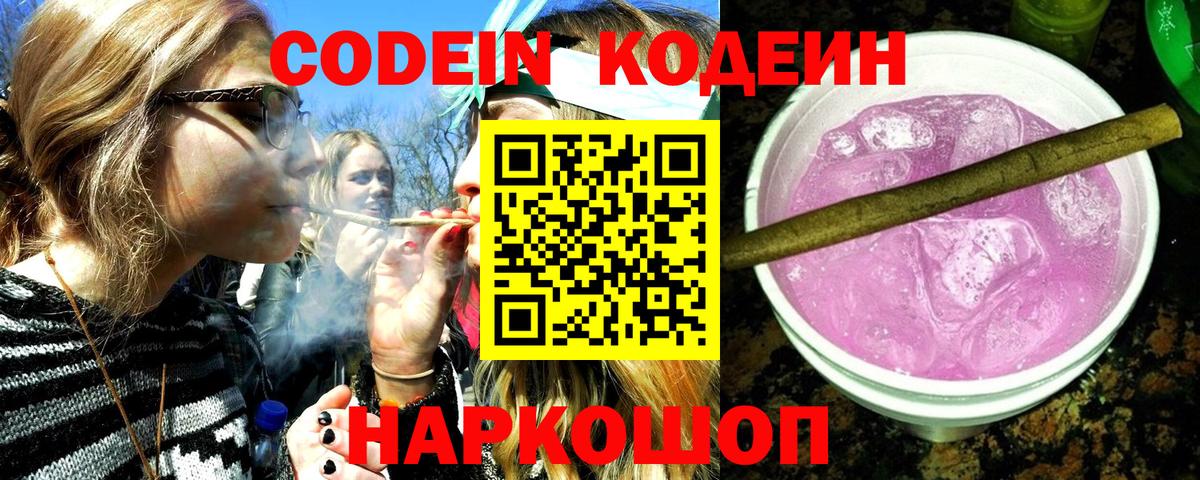Кодеин Purple Drank Алушта